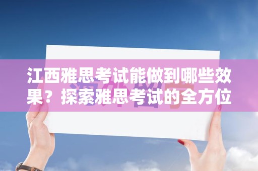 江西雅思考试能做到哪些效果？探索雅思考试的全方位影响