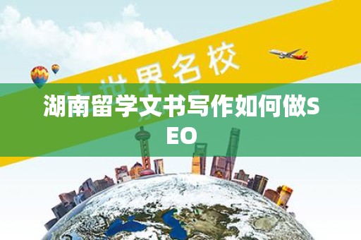 湖南留学文书写作如何做SEO
