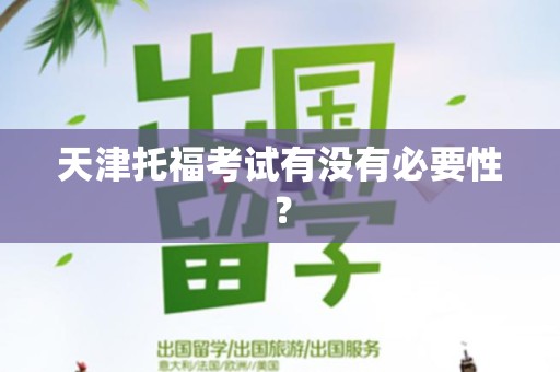天津托福考试有没有必要性？