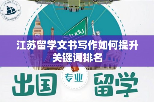 江苏留学文书写作如何提升关键词排名