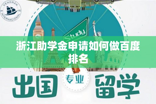 浙江助学金申请如何做百度排名