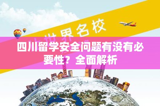 四川留学安全问题有没有必要性？全面解析