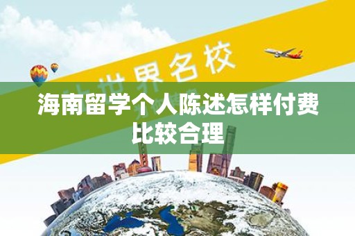 海南留学个人陈述怎样付费比较合理