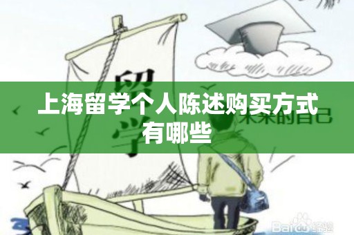 上海留学个人陈述购买方式有哪些