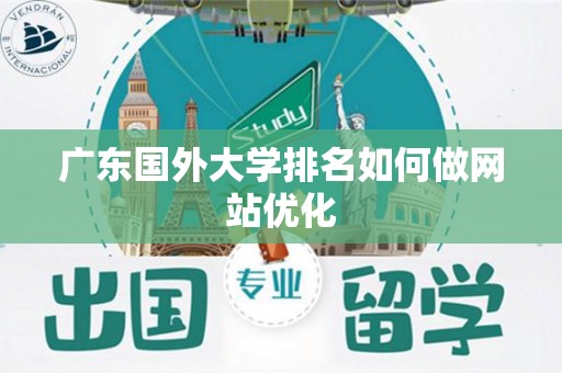 广东国外大学排名如何做网站优化
