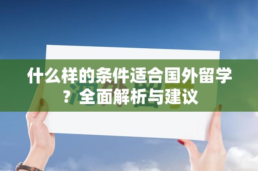 什么样的条件适合国外留学？全面解析与建议