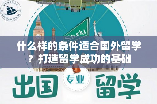 什么样的条件适合国外留学？打造留学成功的基础