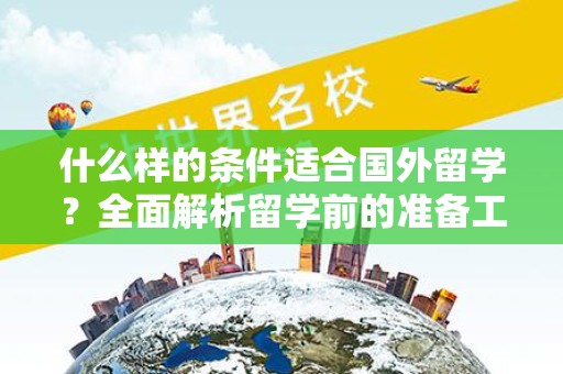 什么样的条件适合国外留学？全面解析留学前的准备工作