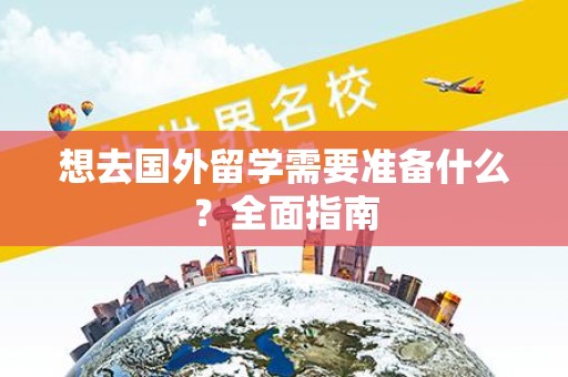 想去国外留学需要准备什么？全面指南