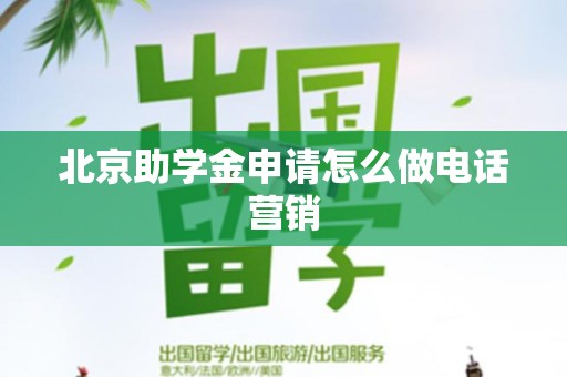 北京助学金申请怎么做电话营销