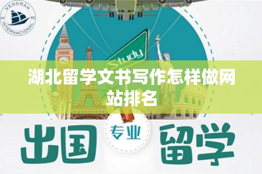 湖北留学文书写作怎样做网站排名