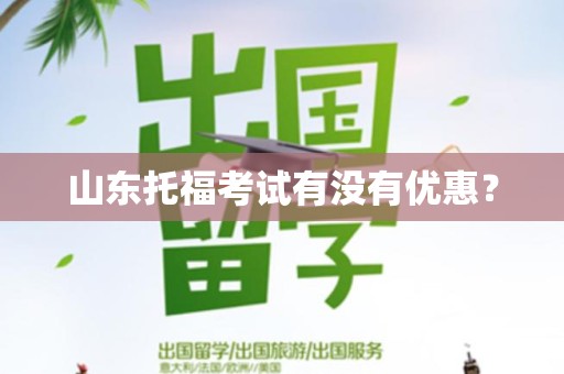 山东托福考试有没有优惠？