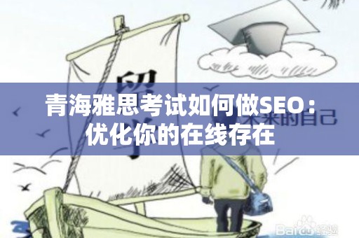 青海雅思考试如何做SEO：优化你的在线存在