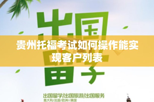 贵州托福考试如何操作能实现客户列表