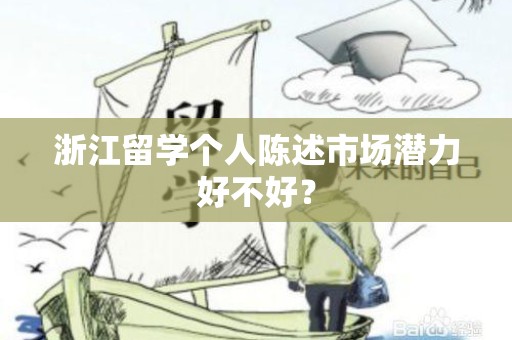 浙江留学个人陈述市场潜力好不好？