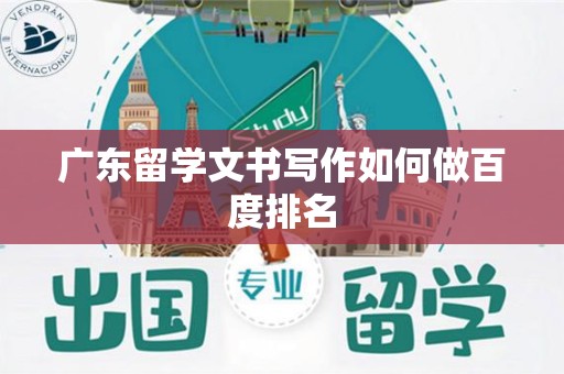 广东留学文书写作如何做百度排名