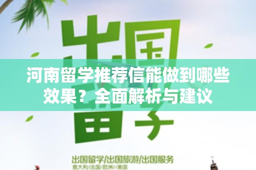 河南留学推荐信能做到哪些效果？全面解析与建议