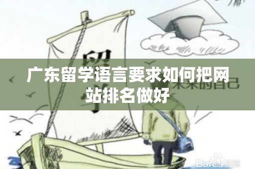 广东留学语言要求如何把网站排名做好