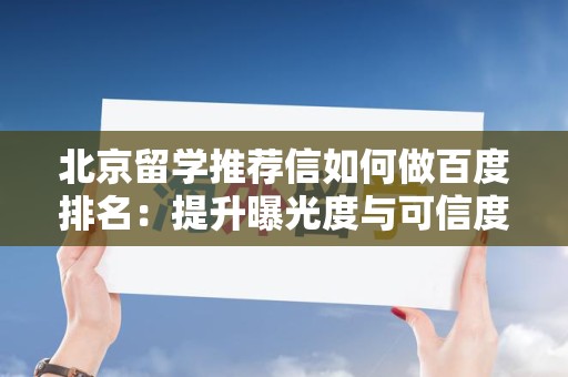 北京留学推荐信如何做百度排名：提升曝光度与可信度的秘诀