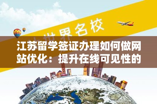 江苏留学签证办理如何做网站优化：提升在线可见性的终极指南