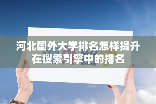 河北国外大学排名怎样提升在搜索引擎中的排名