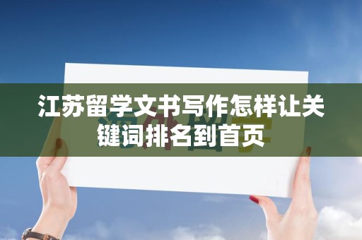 江苏留学文书写作怎样让关键词排名到首页