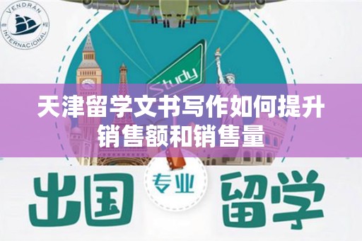 天津留学文书写作如何提升销售额和销售量