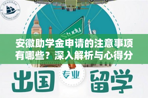 安徽助学金申请的注意事项有哪些？深入解析与心得分享