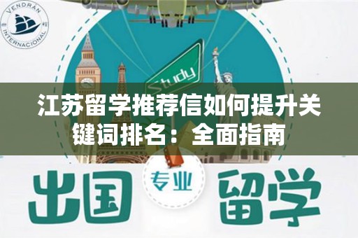 江苏留学推荐信如何提升关键词排名：全面指南