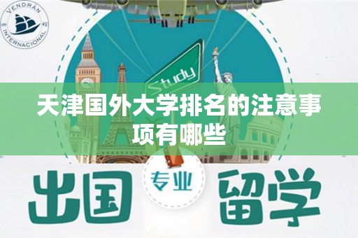 天津国外大学排名的注意事项有哪些
