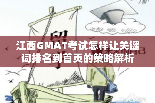 江西GMAT考试怎样让关键词排名到首页的策略解析