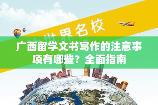 广西留学文书写作的注意事项有哪些？全面指南