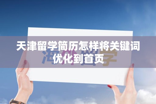 天津留学简历怎样将关键词优化到首页