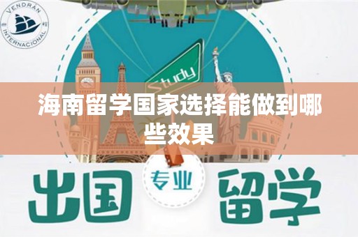 海南留学国家选择能做到哪些效果