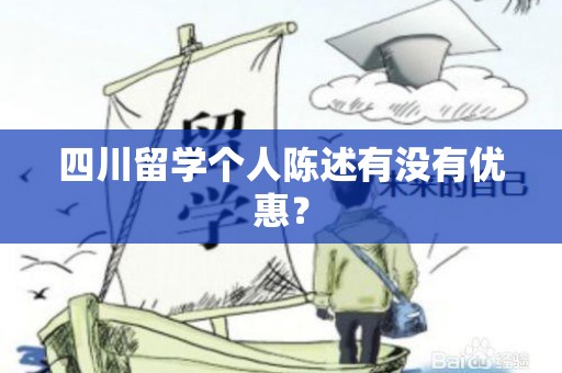 四川留学个人陈述有没有优惠？