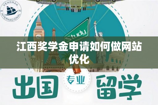 江西奖学金申请如何做网站优化