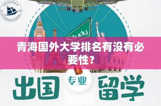 青海国外大学排名有没有必要性？