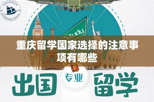 重庆留学国家选择的注意事项有哪些
