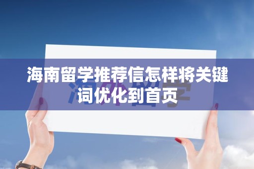 海南留学推荐信怎样将关键词优化到首页