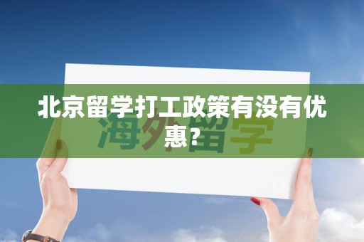 北京留学打工政策有没有优惠？