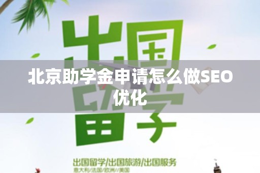 北京助学金申请怎么做SEO优化