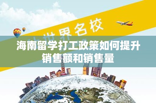 海南留学打工政策如何提升销售额和销售量