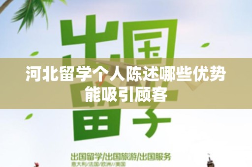 河北留学个人陈述哪些优势能吸引顾客