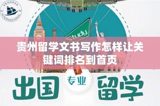 贵州留学文书写作怎样让关键词排名到首页