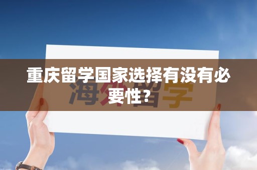 重庆留学国家选择有没有必要性？