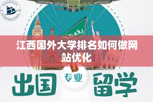 江西国外大学排名如何做网站优化