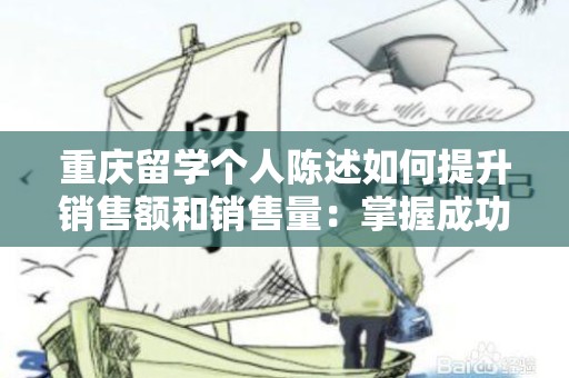 重庆留学个人陈述如何提升销售额和销售量：掌握成功技巧