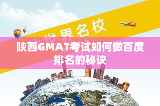 陕西GMAT考试如何做百度排名的秘诀