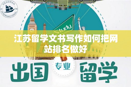 江苏留学文书写作如何把网站排名做好