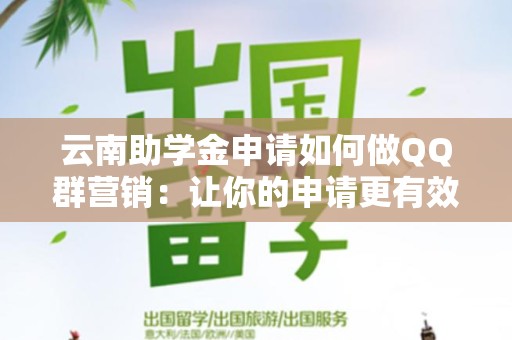 云南助学金申请如何做QQ群营销：让你的申请更有效